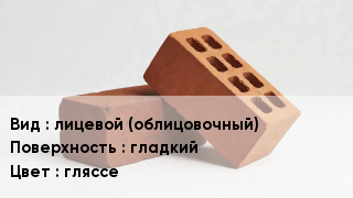 Кирпич лицевой (облицовочный) гладкий гляссе